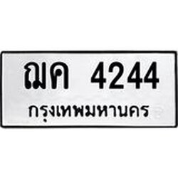 ทะเบียนรถ 4244 ทะเบียนมงคล ฌค 4244 ผลรวมดี 23