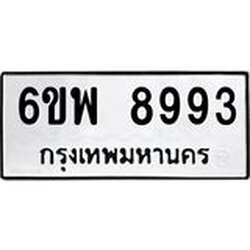 รับจองทะเบียนรถ 8993 หมวดใหม่ 6ขพ 8993 ทะเบียนมงคล ผลรวมดี 45