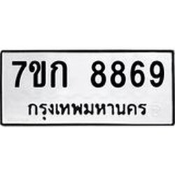 รับจองทะเบียน 8869 รถหมวดใหม่ 7ขก 8869 ทะเบียนมงคล ผลรวมดี 41