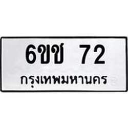 ทะเบียนรถ 72 ทะเบียนมงคล 6ขช 72 ผลรวมดี 19