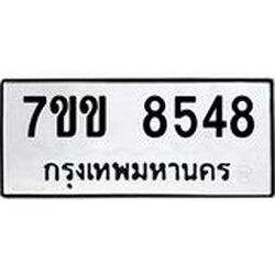 รับจองทะเบียนรถ 8548 หมวดใหม่ 7ขข 8548 ทะเบียนมงคล ผลรวมดี 36