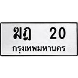 ทะเบียนรถ 20 ทะเบียนมงคล ฆฎ 20 จากกรมขนส่ง
