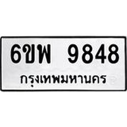 รับจองทะเบียนรถ 9848 หมวดใหม่ 6ขพ 9848 ทะเบียนมงคล ผลรวมดี 45