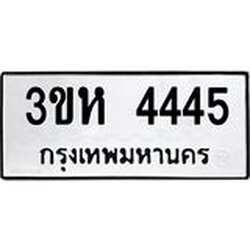 ทะเบียนรถ 4445 ทะเบียนมงคล 3ขห 4445 จากกรมขนส่ง