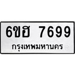 รับจองทะเบียนรถ 7699 หมวดใหม่ 6ขฮ 7699 ทะเบียนมงคล ผลรวมดี 44