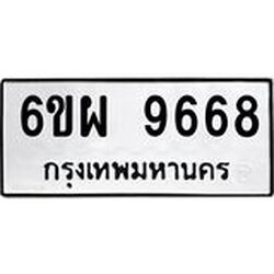 รับจองทะเบียนรถ 9668 หมวดใหม่ 6ขผ 9668 ทะเบียนมงคล ผลรวมดี 45