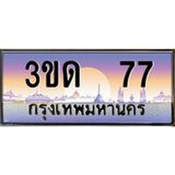 ทะเบียนรถ 77 เลขประมูล ทะเบียนสวย 3ขด 77 จากกรมขนส่ง