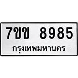 รับจองทะเบียนรถ 8985 หมวดใหม่ 7ขข 8985 ทะเบียนมงคล ผลรวมดี 41