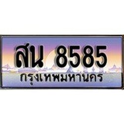 ทะเบียน 8585 ทะเบียนประมูล – สน 8585 สวยหรูคู่รถคุณ
