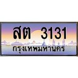 ร้านทะเบียนรถใกล้ฉัน สต 3131 ทะเบียนสวย 3131 เลขประมูล