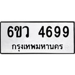 รับจองทะเบียนรถ 4699 หมวดใหม่ 6ขว 4699 ทะเบียนมงคล ผลรวมดี 42