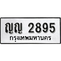 ผลรวมดี 32, ทะเบียน 2895, ทะเบียนรถ ญญ 2895,ทะเบียนนี้มีแล้วขอให้โชคดี