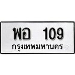 ทะเบียน 109, ทะเบียนรถ พอ 109,ทะเบียนนี้มีแล้วขอให้โชคดี