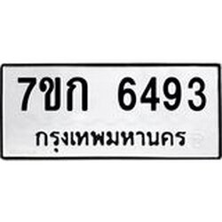 รับจองทะเบียนรถ 6493 หมวดใหม่ 7ขก 6493 ทะเบียนมงคล ผลรวมดี 32