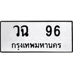 ทะเบียนรถ 96 ทะเบียนมงคล วฉ 96 จากกรมขนส่ง