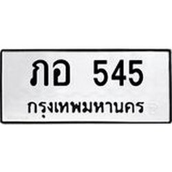 9.ทะเบียนรถ 545 ทะเบียนมงคล ภอ 545 จากกรมขนส่ง