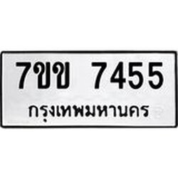 รับจองทะเบียน 7455 รถหมวดใหม่ 7ขข 7455 ทะเบียนมงคล ผลรวมดี 32