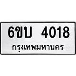รับจองทะเบียนรถ 4018 หมวดใหม่ 6ขบ 4018 ทะเบียนมงคล ผลรวมดี 23