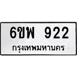 รับจองทะเบียนรถ 922 หมวดใหม่ 6ขพ 922 ทะเบียนมงคล