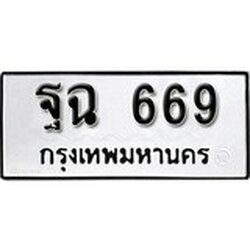 ทะเบียน 669, ทะเบียนรถ, ฐฉ 669,ทะเบียนนี้มีแล้วขอให้โชคดี