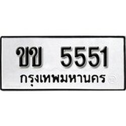 ทะเบียน 5551, ทะเบียนรถ ขข 5551,ทะเบียนนี้มีแล้วขอให้โชคดี