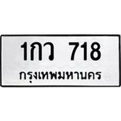 ทะเบียนรถ 718 ทะเบียนมงคล 1กว 718 ผลรวมดี 24