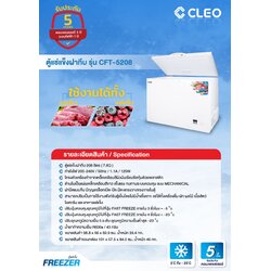 ตู้แช่แข็ง ตู้แช่เย็น CLEO คลีโอ รุ่น CFT-5208 ขนาด 208 ลิตร (7.8 คิว) กว้าง 98.8 x ลึก 56 x สูง 82.9 ซม.