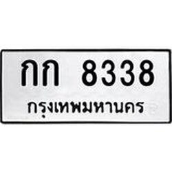 นันoaทะเบียนรถ 8338 ทะเบียนมงคล กก 8338 ผลรวมดี 24