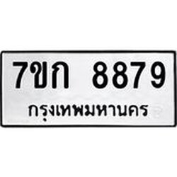 รับจองทะเบียน 8879 รถหมวดใหม่ 7ขก 8879 ทะเบียนมงคล ผลรวมดี 42