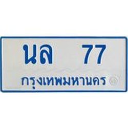 ทะเบียนรถตู้ 77 เลขทะเบียนสวย นล 77