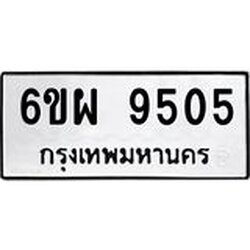 1.ทะเบียนรถ 9505 ทะเบียนมงคล 6ขผ 9505 จากกรมขนส่ง