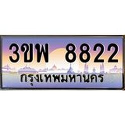 3.ทะเบียนรถ 8822 เลขประมูล ทะเบียนสวย 3ขพ 8822 จากกรมขนส่ง