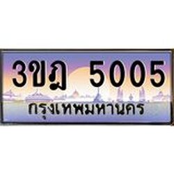ทะเบียนรถ 5005 เลขประมูล ทะเบียนสวย 3ขฎ 5005 จากกรมขนส่ง