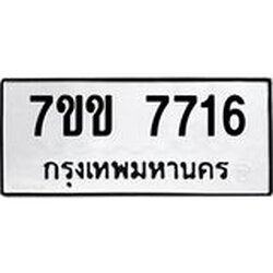 รับจองทะเบียน 7716 รถหมวดใหม่ 7ขข 7716 ทะเบียนมงคล ผลรวมดี 32