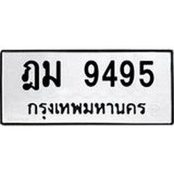 ทะเบียนรถ 9495, ทะเบียนรถเลขมงคล ฎม 9495, จากกรมขนส่ง