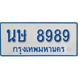 ทะเบียน 8989 ทะเบียนรถตู้ 8989 - นษ 8989 ทะเบียนรถตู้ป้ายฟ้าเลขมงคล