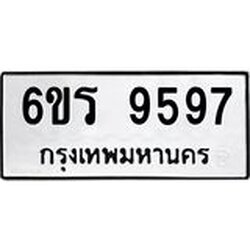 รับจองทะเบียนรถ 9597 หมวดใหม่ 6ขร 9597 ทะเบียนมงคล ผลรวมดี 42