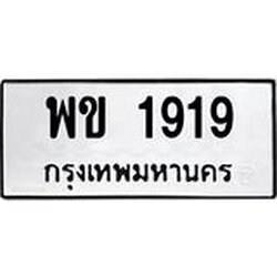 ทะเบียนรถแนะนำ 1919 ทะเบียนมงคล พข 1919 จองก่อนมีสิทธิ์ก่อน