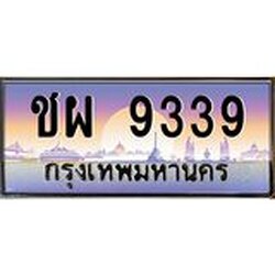 ทะเบียนรถแนะนำ 9339 เลขประมูล หมวดเก่า ชผ 9339 จองก่อนมีสิทธิ์ก่อน