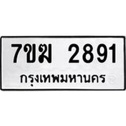 รับจองทะเบียน 2891 หมวดใหม่ 7ขฆ 2891 ทะเบียนมงคล ผลรวมดี 32