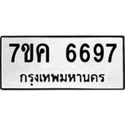 รับจองทะเบียนรถ 6697 หมวดใหม่ 7ขค 6697 ทะเบียนมงคล ผลรวมดี 41