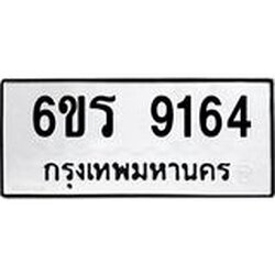 รับจองทะเบียนรถ 9164 หมวดใหม่ 6ขร 9164 ทะเบียนมงคล ผลรวมดี 32