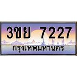 2. มีโชค มีดี ทะเบียนรถ 3ขย 7227 เลขประมูล ทะเบียนสวย 3ขย 7227