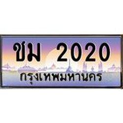 ทะเบียนรถ 2020 เลขประมูล ทะเบียนสวย ชม 2020 จากกรมขนส่ง