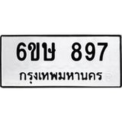 รับจองทะเบียนรถ 897 หมวดใหม่ 6ขษ 897 ทะเบียนมงคล ผลรวมดี 36