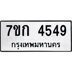 รับจองทะเบียน 4549 รถหมวดใหม่ 7ขก 4549 ทะเบียนมงคล ผลรวมดี 32