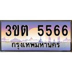 อ.ทะเบียนรถ 5566 เลขประมูล ทะเบียนสวย 3ขต 5566