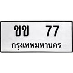 ทะเบียนรถ 77 ทะเบียนมงคลขข 77 จากกรมขนส่ง