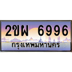 ผลรวมดี 42, ทะเบียนรถ 6996 ทะเบียนประมูล – 2ขผ 6996 สวยหรูคู่รถคุณ