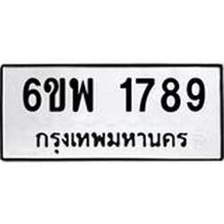 รับจองทะเบียนรถ 1789 หมวดใหม่ 6ขพ 1789 ทะเบียนมงคล ผลรวมดี 41